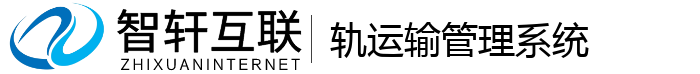 轨运输管理系统